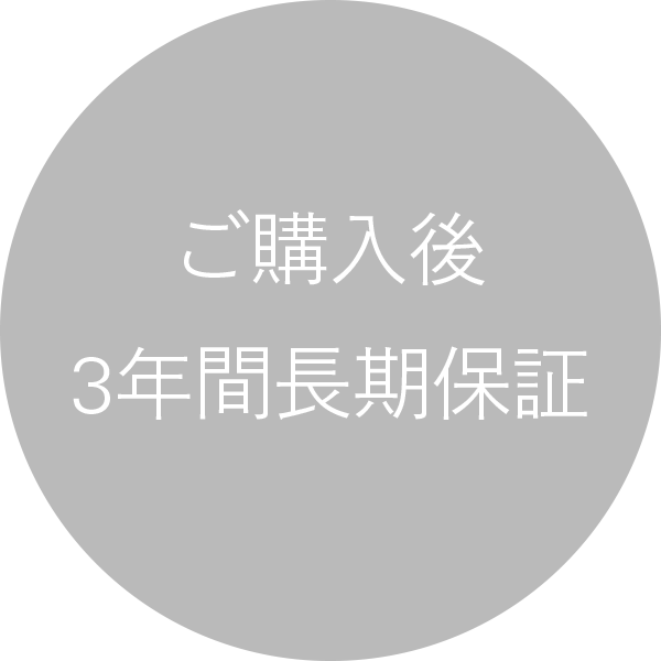 ご購入後 3年間長期保証