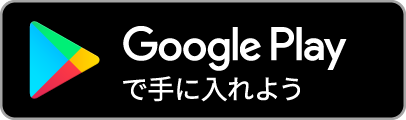 ANDROIDアプリ Google Play