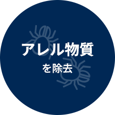 あれる物質を除去