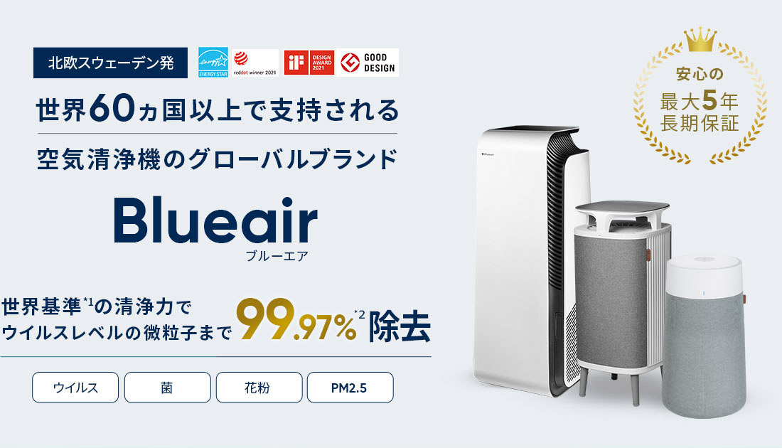 空気清浄機のグローバルブランド Blueair ブルーエア