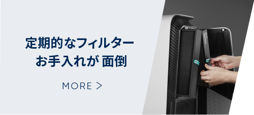 定期的なフィルターお手入れが面倒