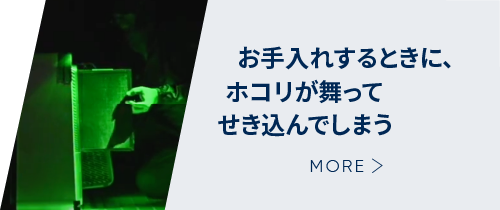 お手入れするときに、ホコリが舞ってせき込んでしまう