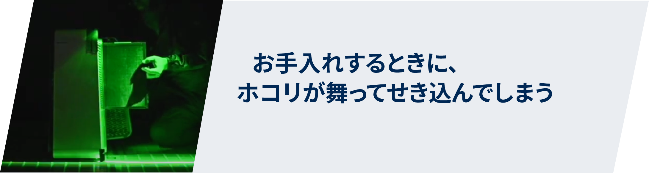 お手入れするときに、ホコリが舞ってせき込んでしまう