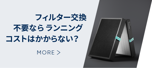 フィルター交換不要ならランニングコストはかからない？
