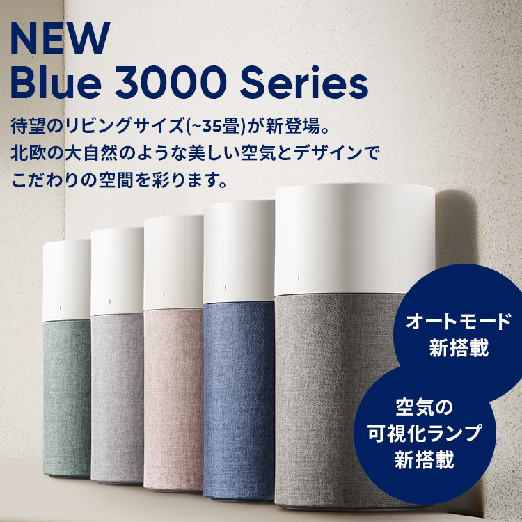 公式 ブルーエア空気清浄機 Blueair きれいな空気と暮らそう 世界基準no 1