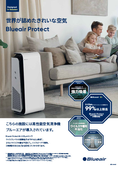 法人向けポスター（Blueair Protect）