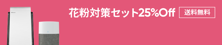 Blueair 11,000円以上ご購入で送料無料！