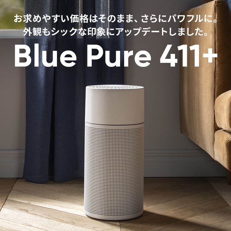 ブルーエア 空気清浄機 Blue Pure 411